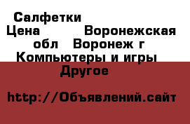 Салфетки Cactus CS-T1001 › Цена ­ 149 - Воронежская обл., Воронеж г. Компьютеры и игры » Другое   